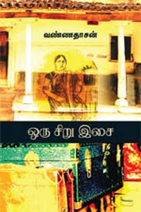 ஒரு சிறு இசை