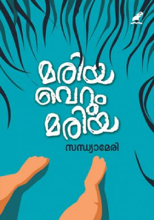 മരിയ വെറും മരിയ