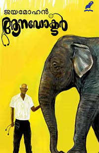 ആനഡോക്ടര്