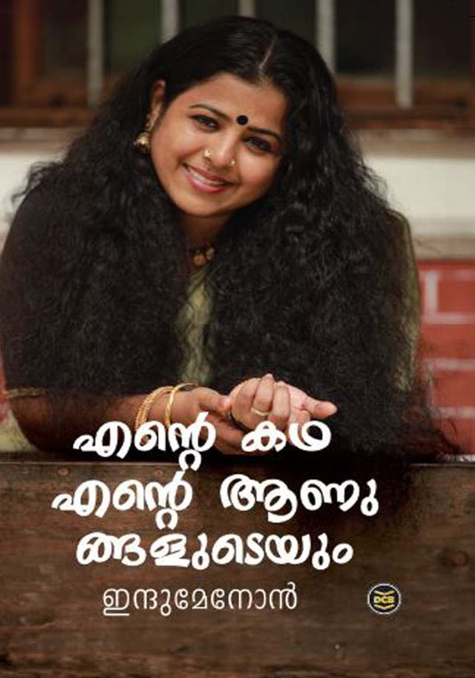 എന്റെ കഥ എന്റെ ആണുങ്ങളുടെയും
