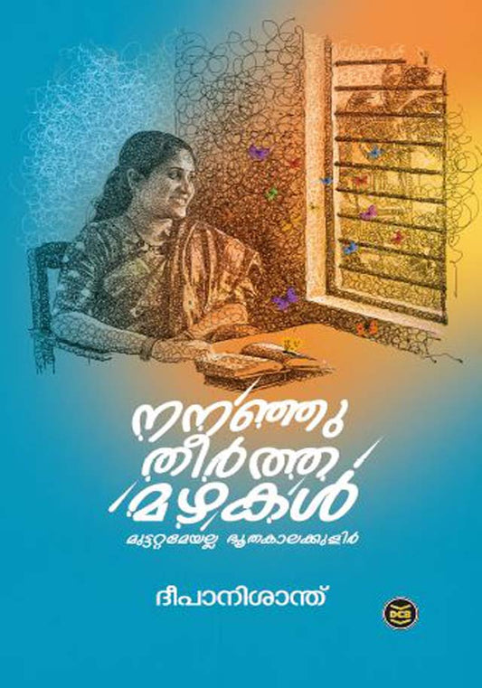 നനഞ്ഞു തീര്ത്ത മഴകള്