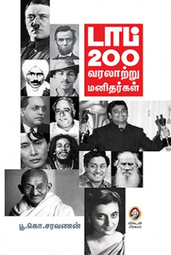 டாப் 200 வரலாற்று மனிதர்கள்