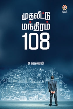முதலீட்டு மந்திரம் 108