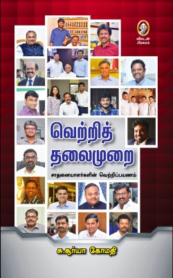 வெற்றித் தலைமுறை