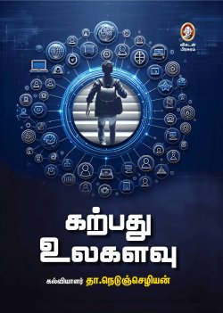 கற்பது உலகளவு