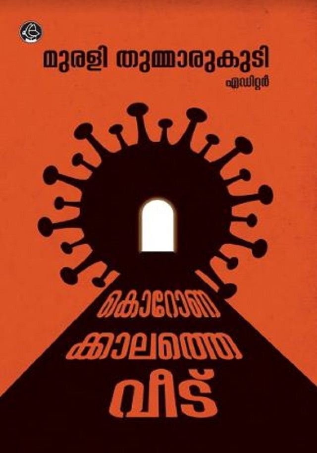 കോറോണക്കാലത്തെ വീട്