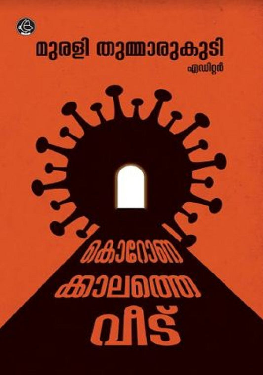 കോറോണക്കാലത്തെ വീട്