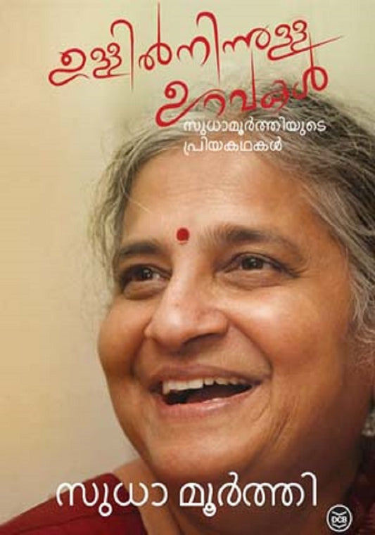 ഉള്ളിൽ നിന്നുള്ള ഉറവകൾ