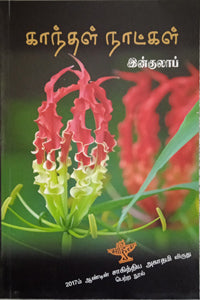 காந்தள் நாட்கள்