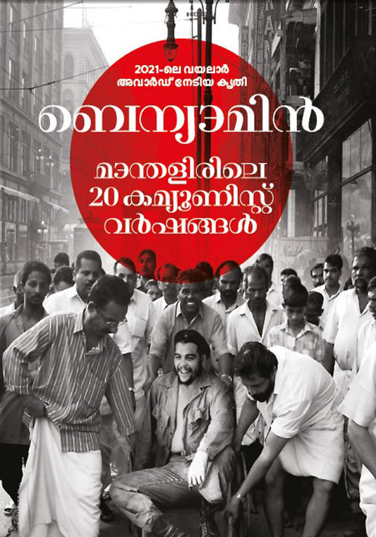 മാന്തളിരിലെ 20 കമ്യൂണിസ്റ്റ് വർഷങ്ങൾ