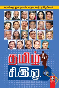 தமிழ் சி.இ.ஓ.