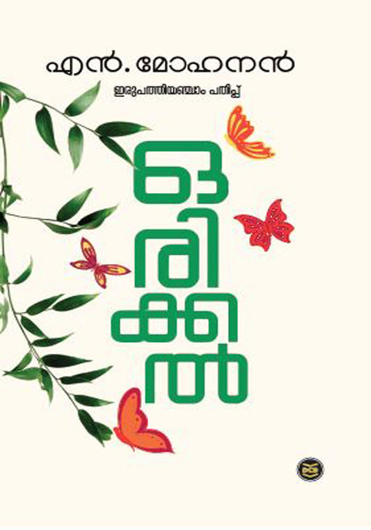ഒരിക്കൽ