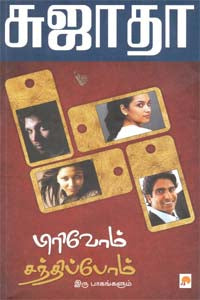 பிரிவோம் சந்திப்போம்