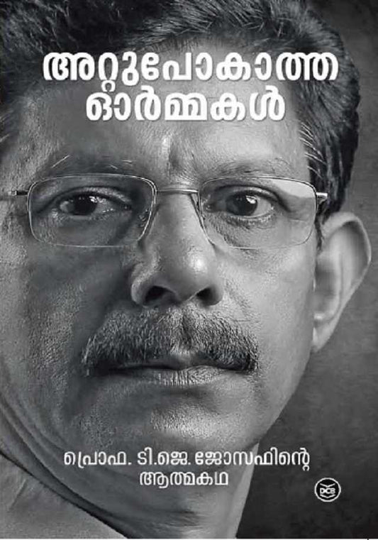 അറ്റുപോകാത്ത ഓര്മ്മകള്