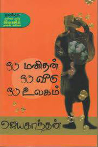 ஒரு மனிதன் ஒரு வீடு ஒரு உலகம்
