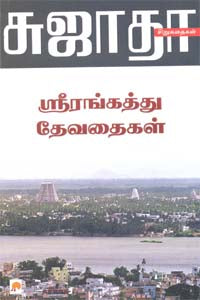 ஸ்ரீரங்கத்து தேவதைகள்