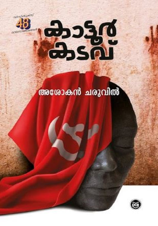 കാട്ടൂർകടവ്