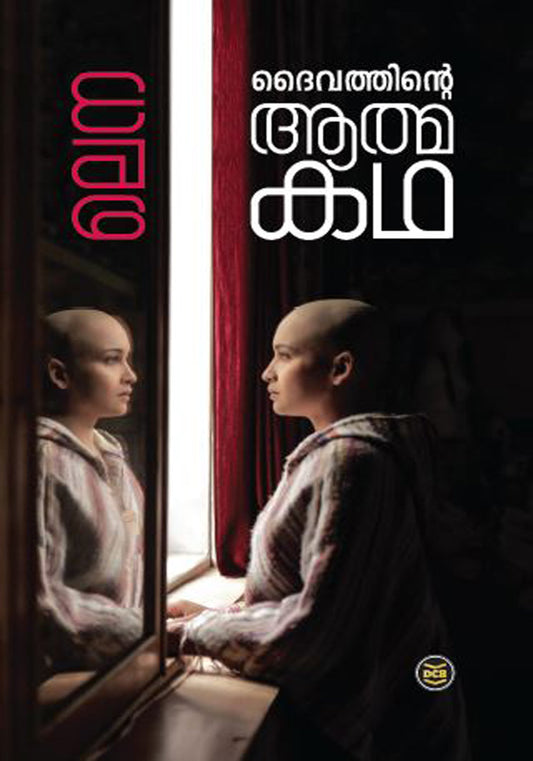 ദൈവത്തിന്റെ ആത്മകഥ