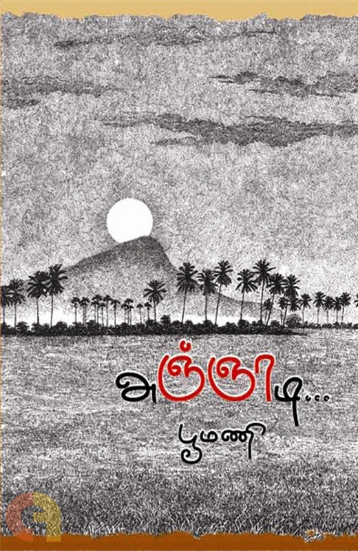 அஞ்ஞாடி
