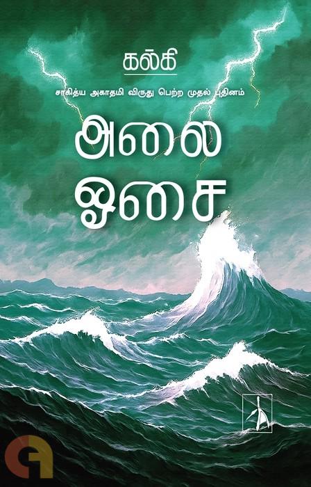 அலை ஓசை