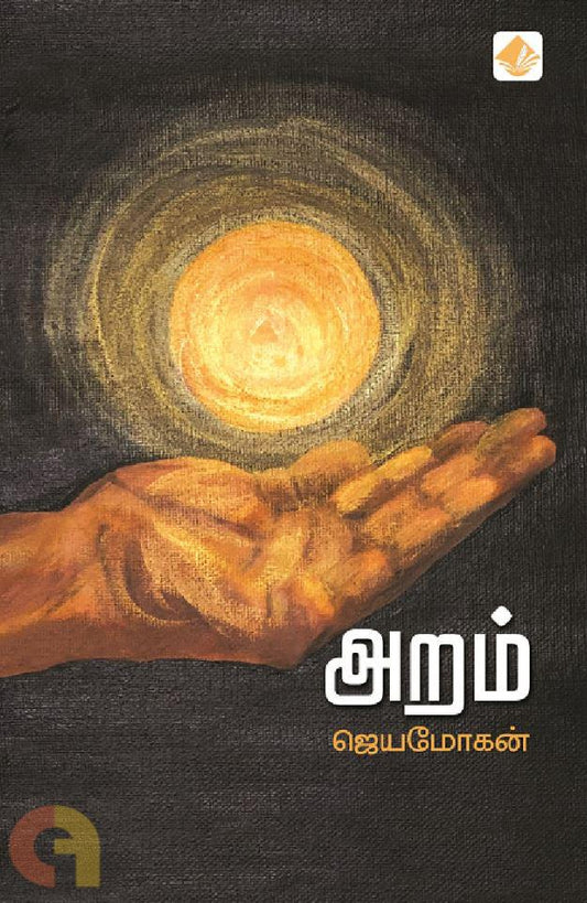 அறம்