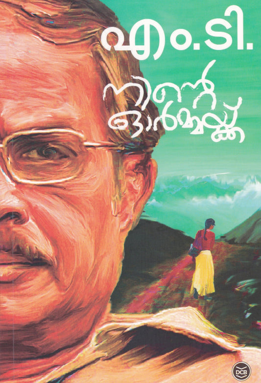 നിന്റെ ഓർമ്മയ്ക്ക്