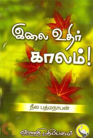 இலை உதிர் காலம்