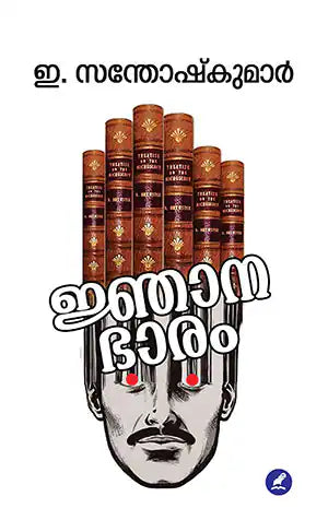 ജ്ഞാനഭാരം