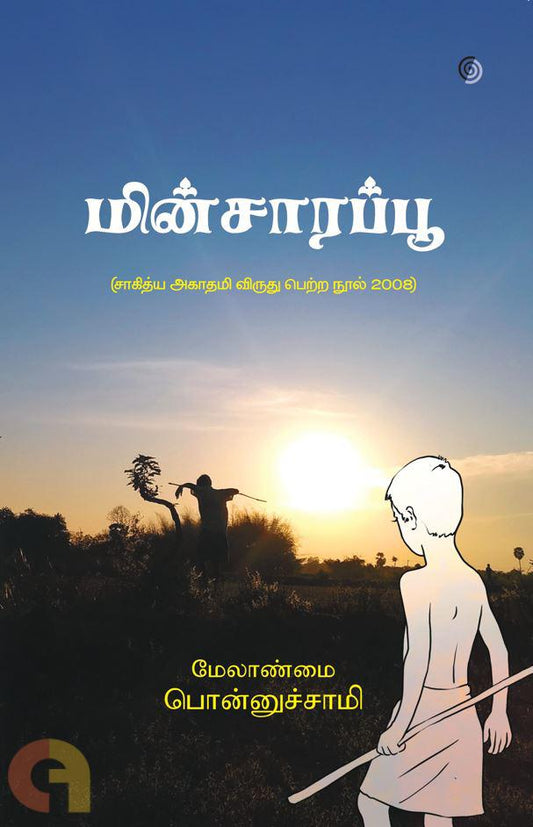 மின்சாரப்பூ