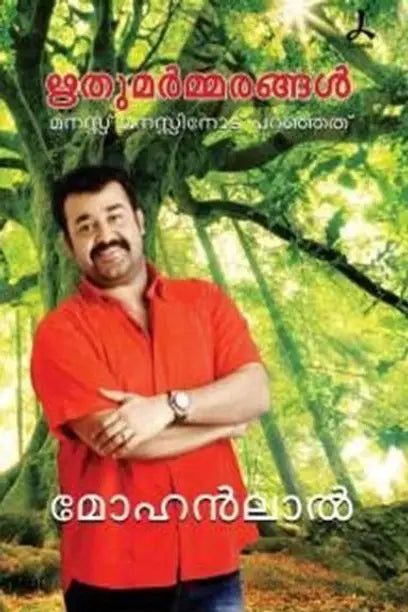 ഋതുമർമ്മരങ്ങൾ