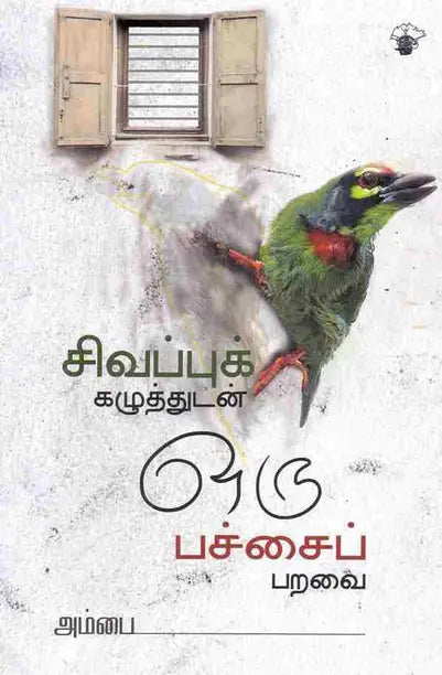 சிவப்புக் கழுத்துடன் ஒரு பச்சைப் பறவை