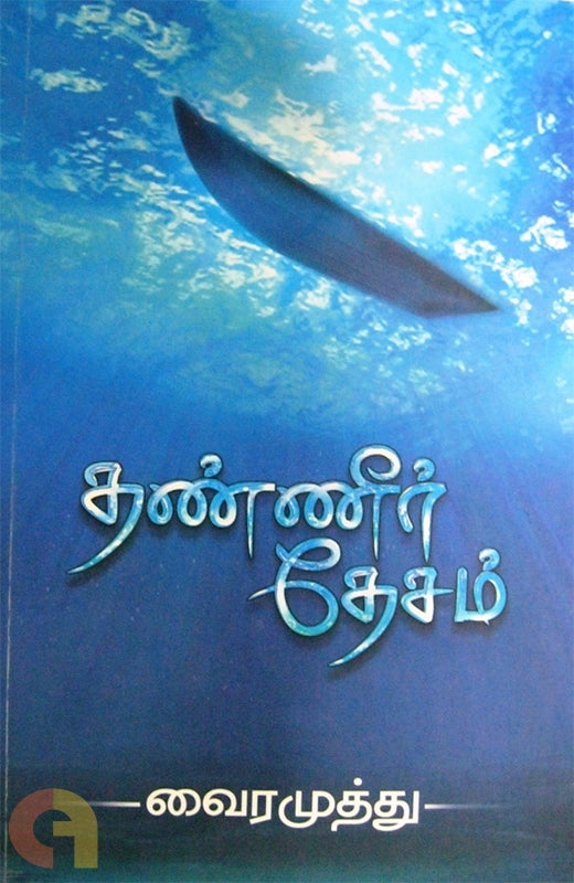 தண்ணீர் தேசம்