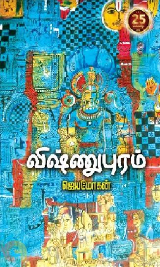 விஷ்ணுபுரம்