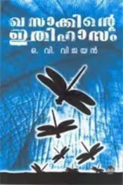 ഖസാക്കിന്റെ ഇതിഹാസം