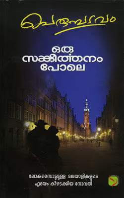 ഒരു സങ്കീര്‍ത്തനം പോലെ