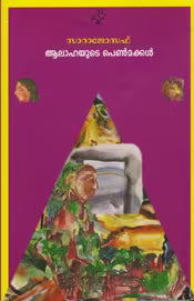 ആലാഹയുടെ പെണ്‍മക്കള്‍