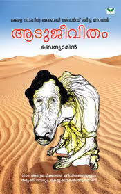 ആടുജീവിതം