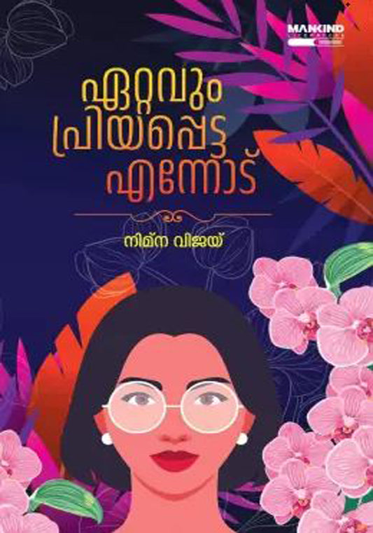 ഏറ്റവും പ്രിയപ്പെട്ട എന്നോട്