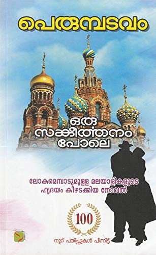 ഒരു സങ്കീര്‍ത്തനം പോലെ