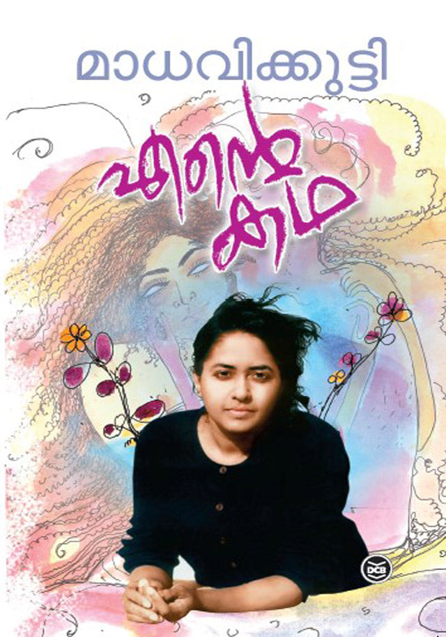 എന്റെ കഥ