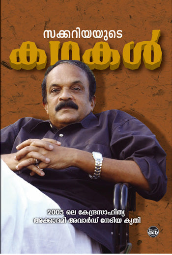 സക്കറിയയുടെ കഥകള്‍