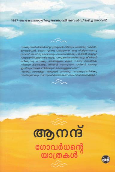ഗോവർധന്റെ യാത്രകൾ