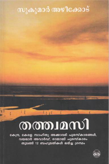 തത്ത്വമസി