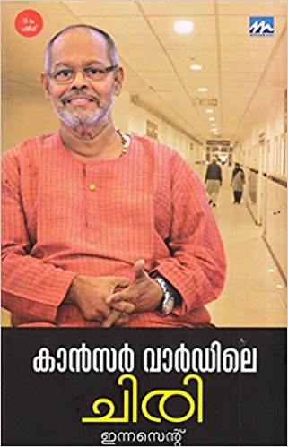 കാൻസർ വാർഡിലെ ചിരി