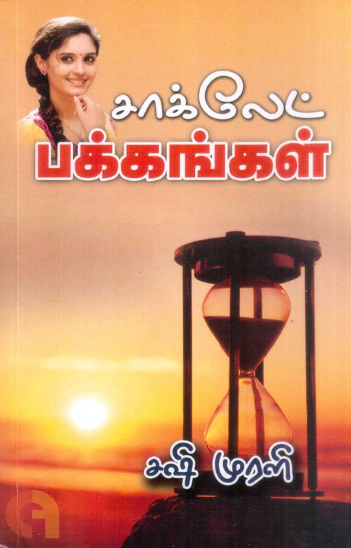சாக்லேட் பக்கங்கள்