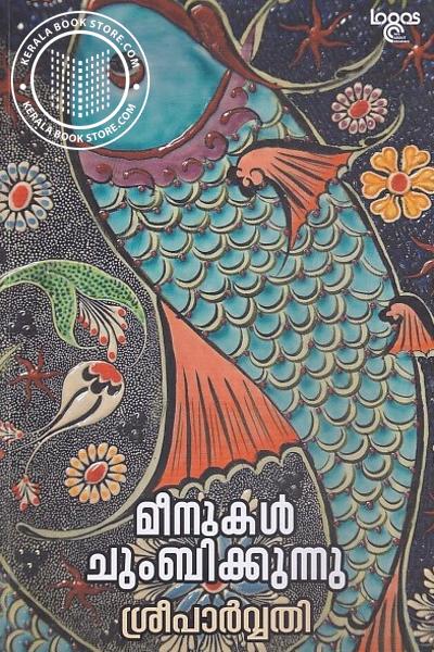 മീനുകള്‍ ചുംബിക്കുന്നു