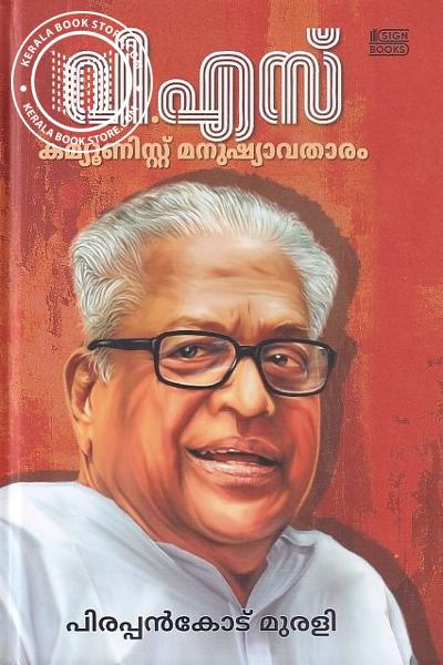 വി എസ് കമ്മ്യൂണിസ്റ്റ് മനുഷ്യാവതാരം